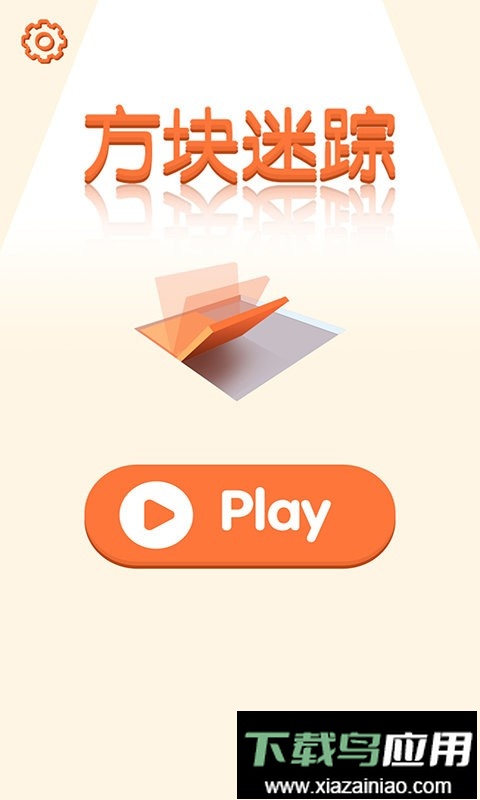 方块迷踪官方版截图3