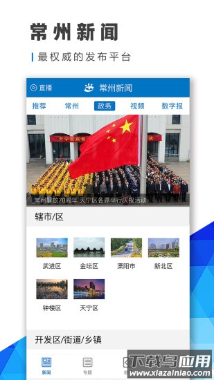 常州新闻app下载安装截图