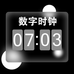 数字桌面app(手机闹钟灵动岛)