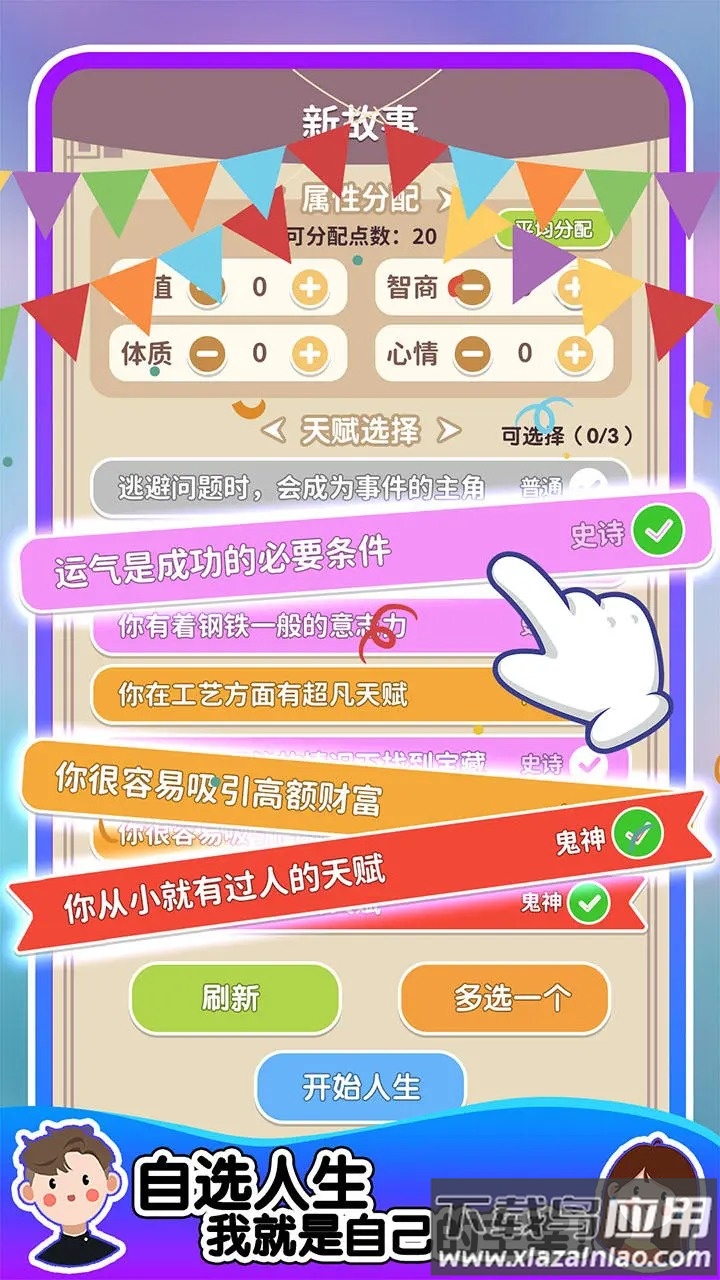 人生轨迹模拟器小游戏最新版截图2