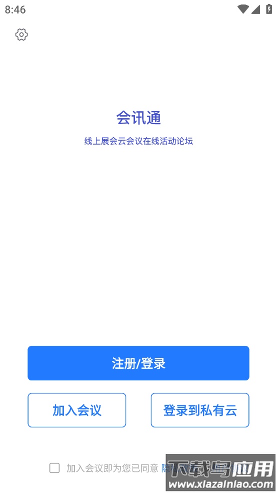 会讯通云会议app2023最新版最新版截图1