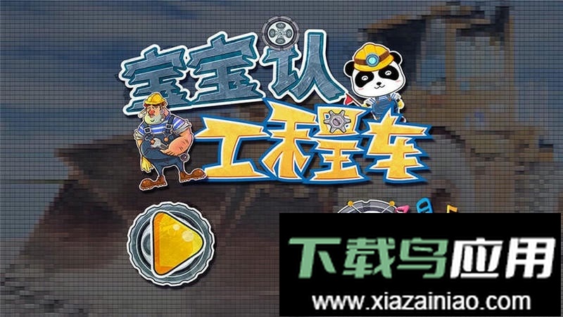 宝宝认工程车最新版截图1