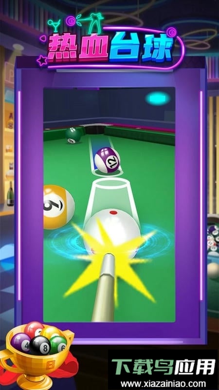 热血台球手游截图1