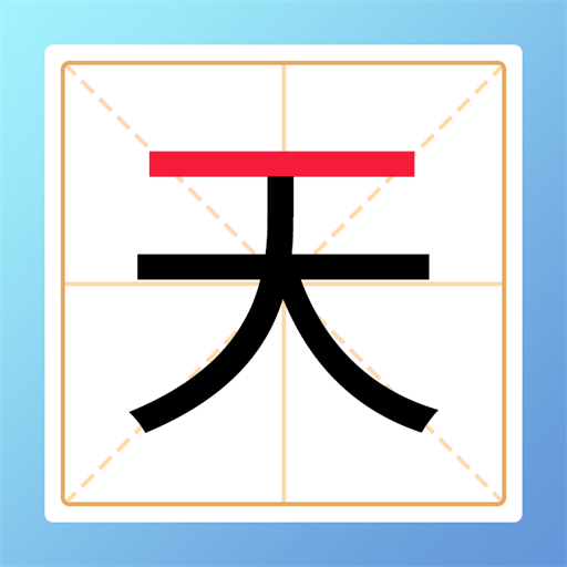 加一笔变新字小游戏