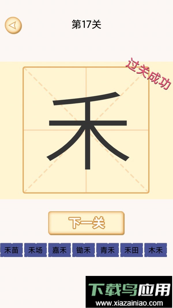 加一笔变新字小游戏截图2