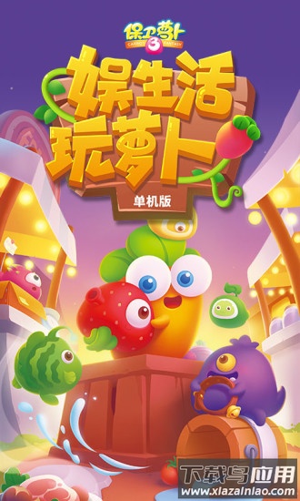 保卫萝卜3下载安装截图5
