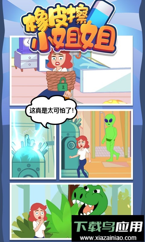 橡皮擦小姐姐最新版本最新版截图1