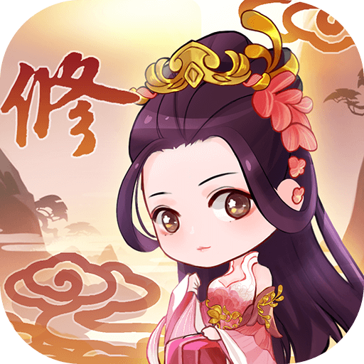 从前有个仙儿手游