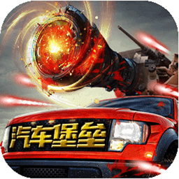 汽车堡垒手游