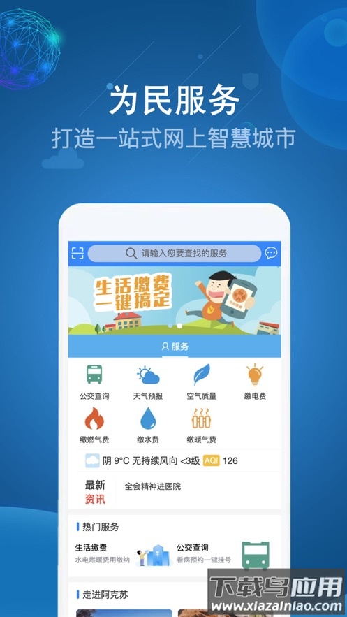阿克苏为民服务app下载最新版截图1
