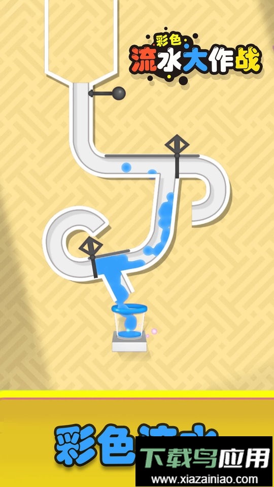彩色流水大作战手游截图1