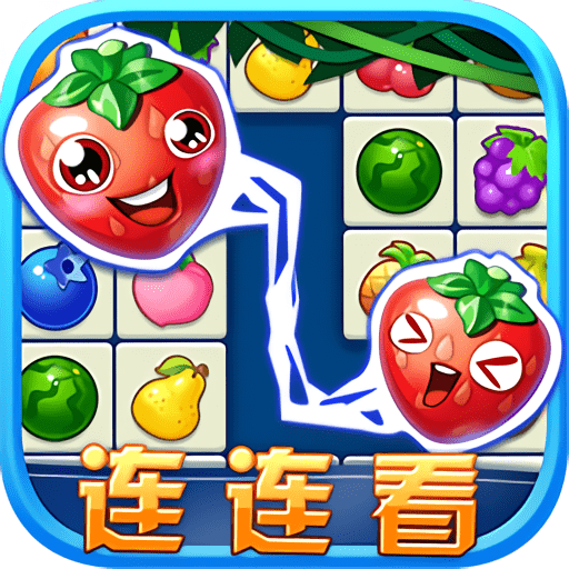 连连看水果消除正版