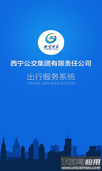 西宁掌上公交免费下载安装(西宁智能公交)截图1
