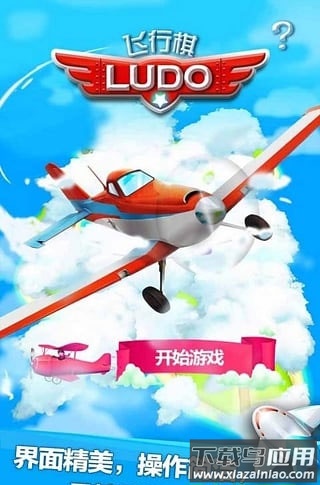 飞行棋游戏下载截图1