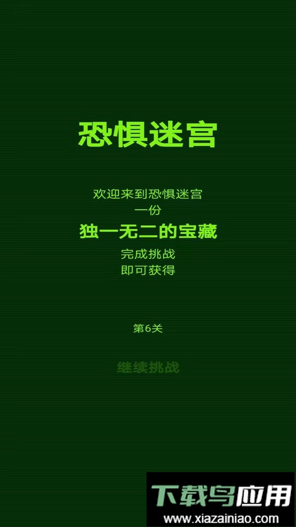 惊悚迷宫手机版截图1