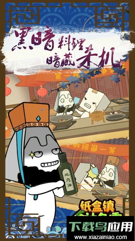 纸盒镇食神争霸官方版截图1