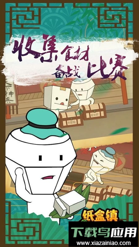 纸盒镇食神争霸官方版截图3