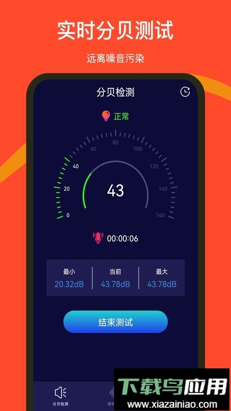 噪音检测器软件截图1