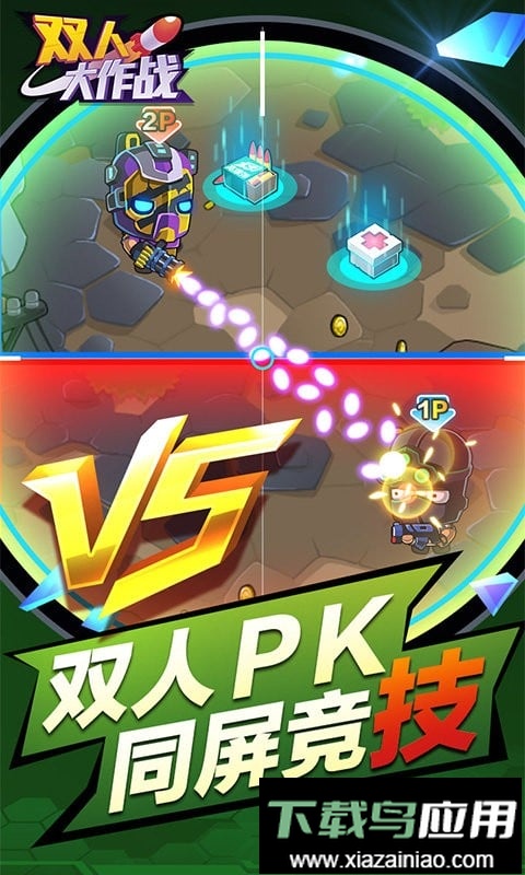 双人大作战手机版截图1