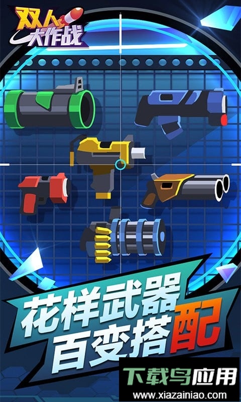 双人大作战手机版截图2