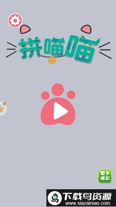 拼喵喵游戏截图