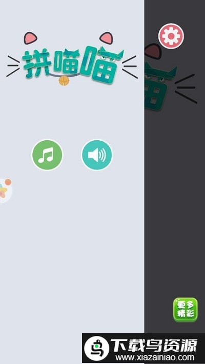 拼喵喵游戏截图