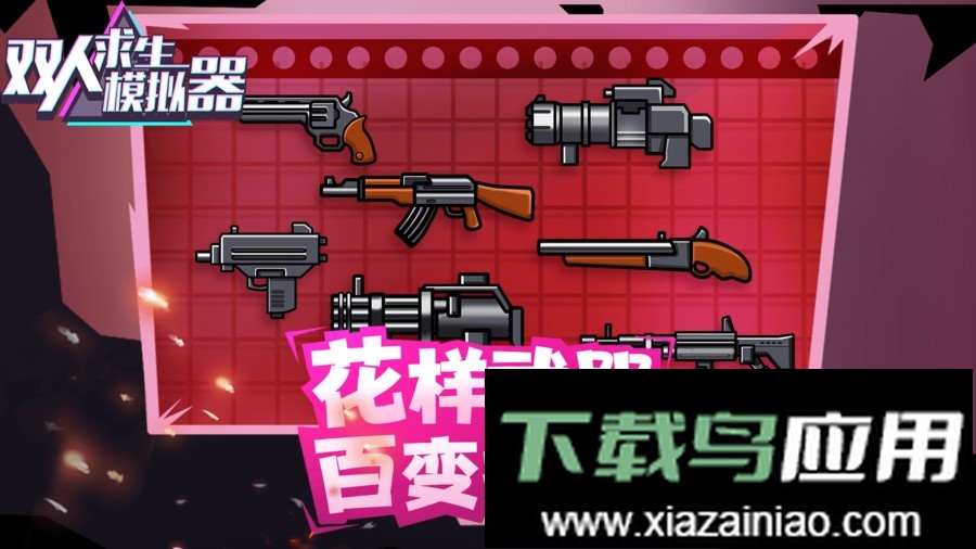 双人求生模拟器中文版最新版截图1