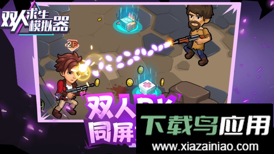 双人求生模拟器中文版最新版截图2