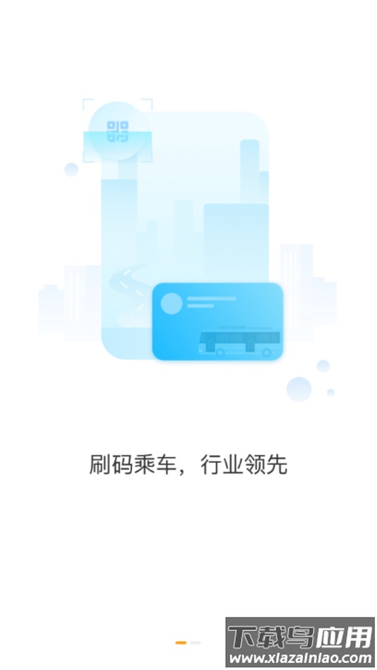 西宁智能公交app截图3