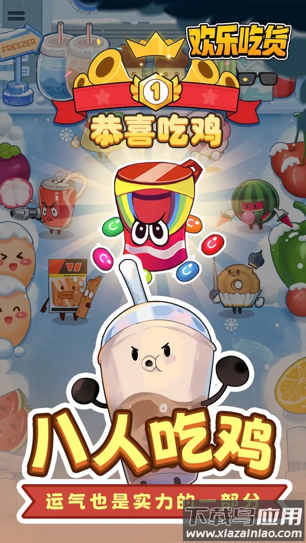 欢乐吃货下载截图3