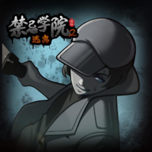 禁忌学院2逃离完整版
