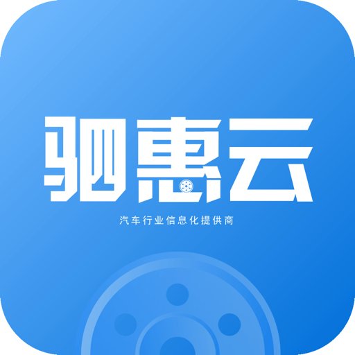 驷惠云软件
