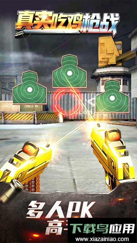 真实吃鸡枪战游戏截图2