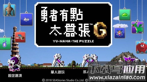 勇者有点太嚣张g游戏下载截图1