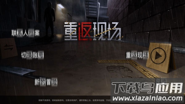 重返现场下载官方最新版截图1