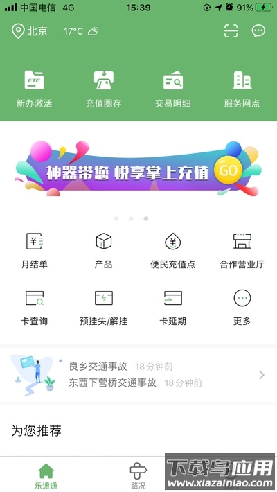 北京乐速通app官方下载截图4