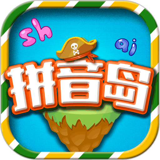 拼音岛大冒险官方版