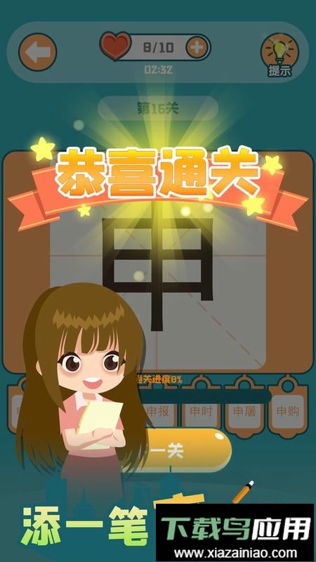 添一笔变新字手游截图2