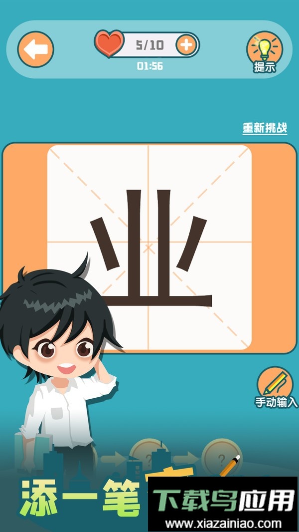 添一笔变新字手游截图3