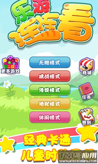 乐游连连看下载官方版最新版截图1