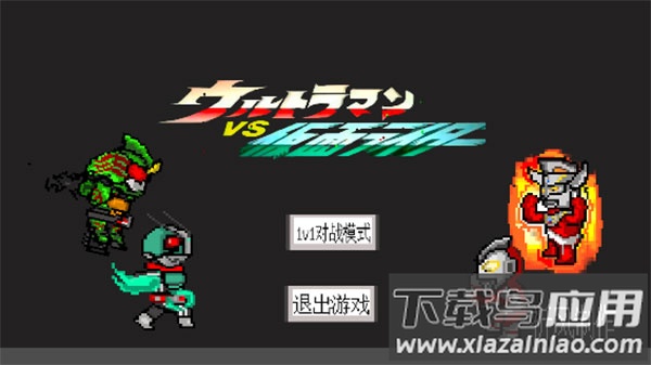 奥特曼vs假面骑士4.0正版下载截图1