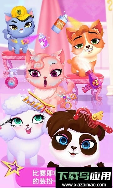 天才宠物秀官方版截图1