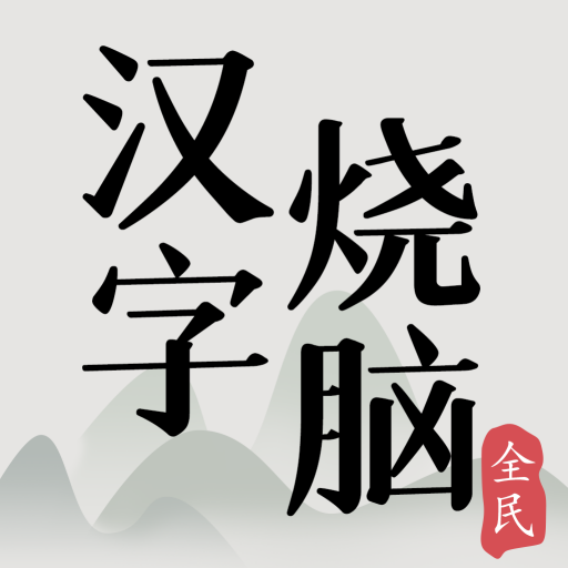全民汉字烧脑小游戏