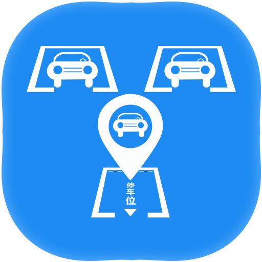 寻车位软件手机版