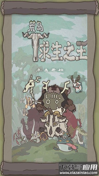 荒岛求生之王下载最新版截图1