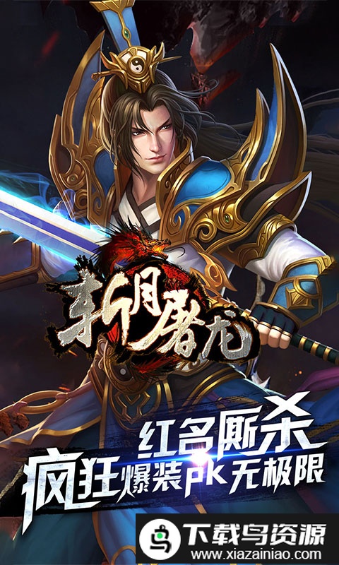 斩月屠龙满v变态版截图2