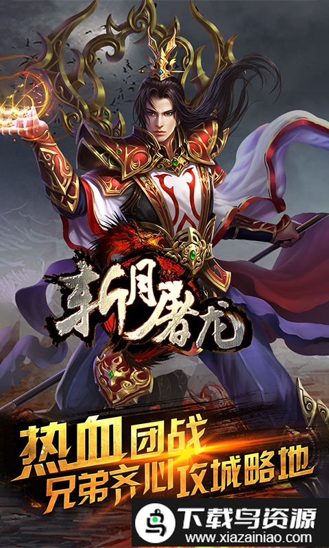 斩月屠龙满v变态版截图3