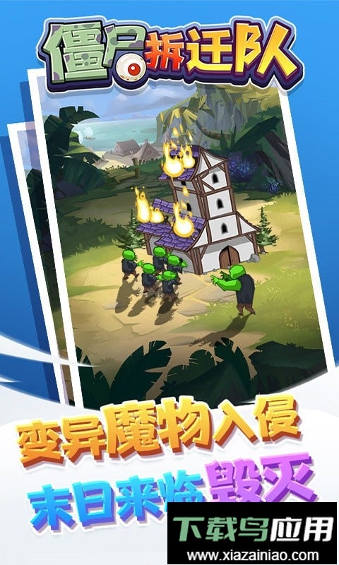 僵尸拆迁队完整版截图1