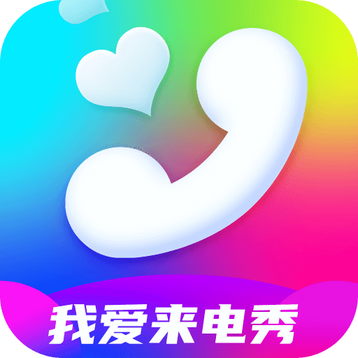 我爱来电秀app