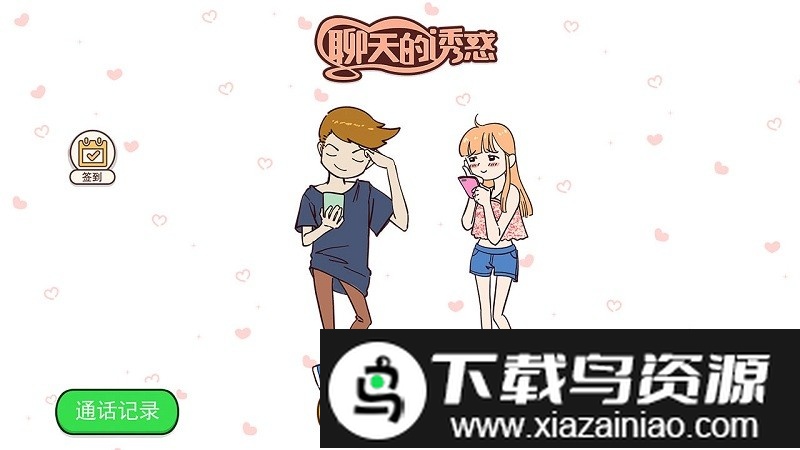 聊天的诱惑游戏最新版截图2